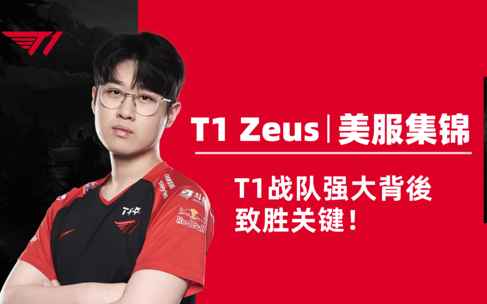 Rogue爆冷T1，Zeus统治全场